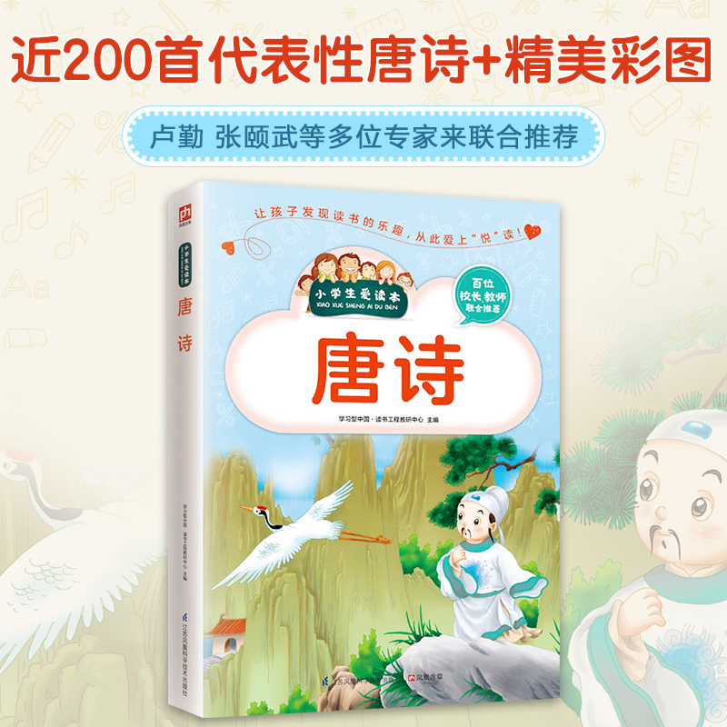 唐诗/小学生爱读本