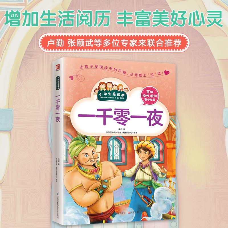 一千零一夜/小学生爱读本