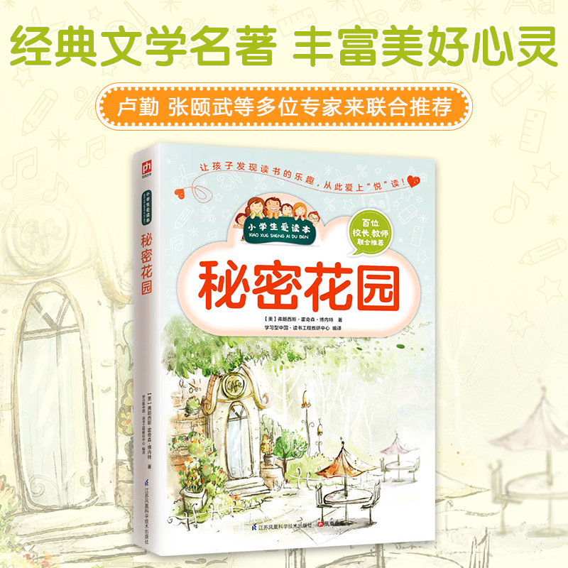 秘密花园/小学生爱读本