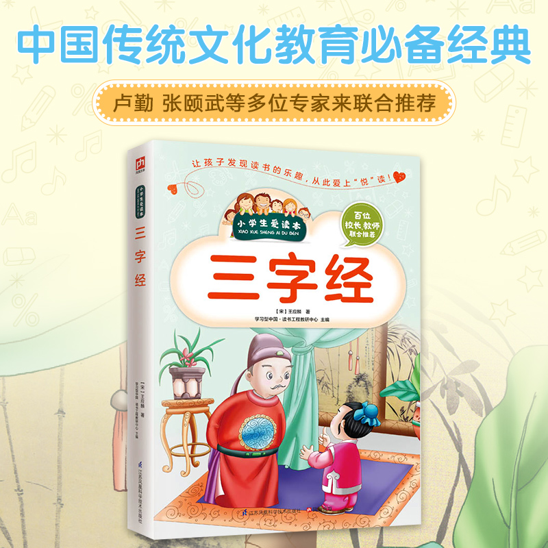 三字经/小学生爱读本
