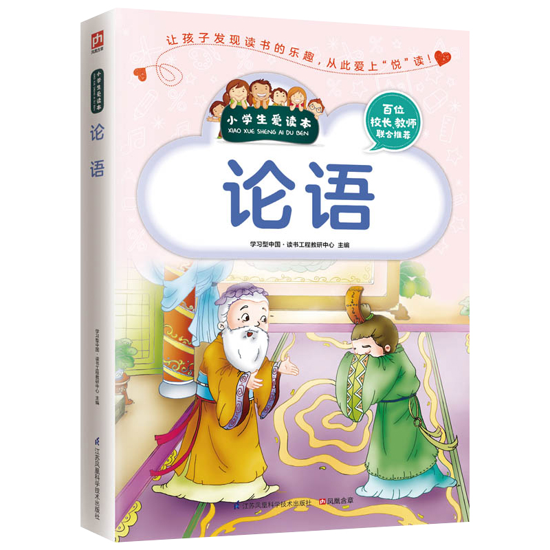 论语/小学生爱读本