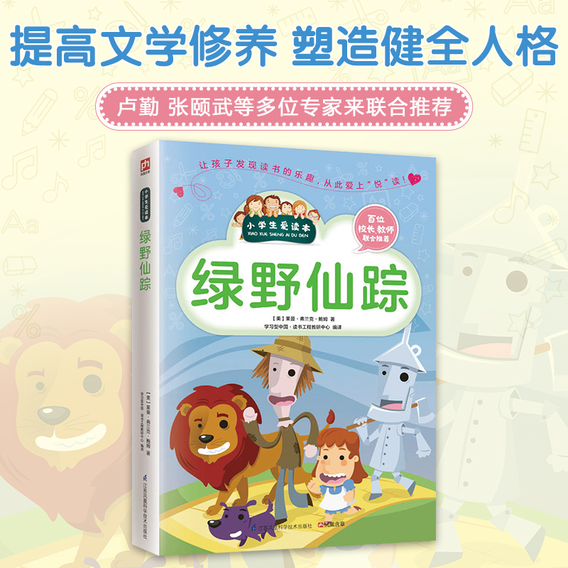绿野仙踪/小学生爱读本