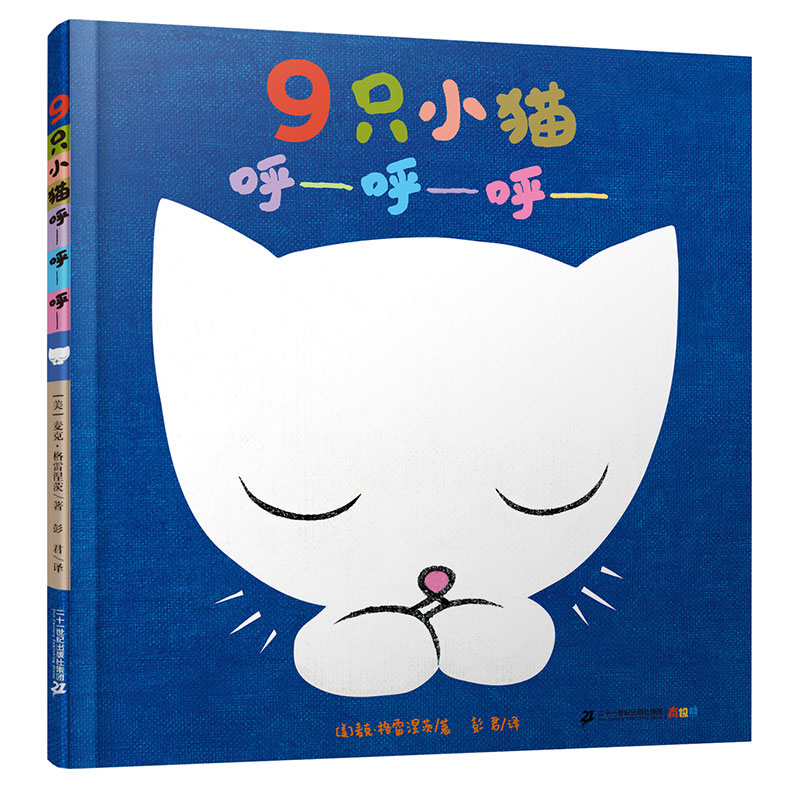 9只小猫呼呼呼(精)