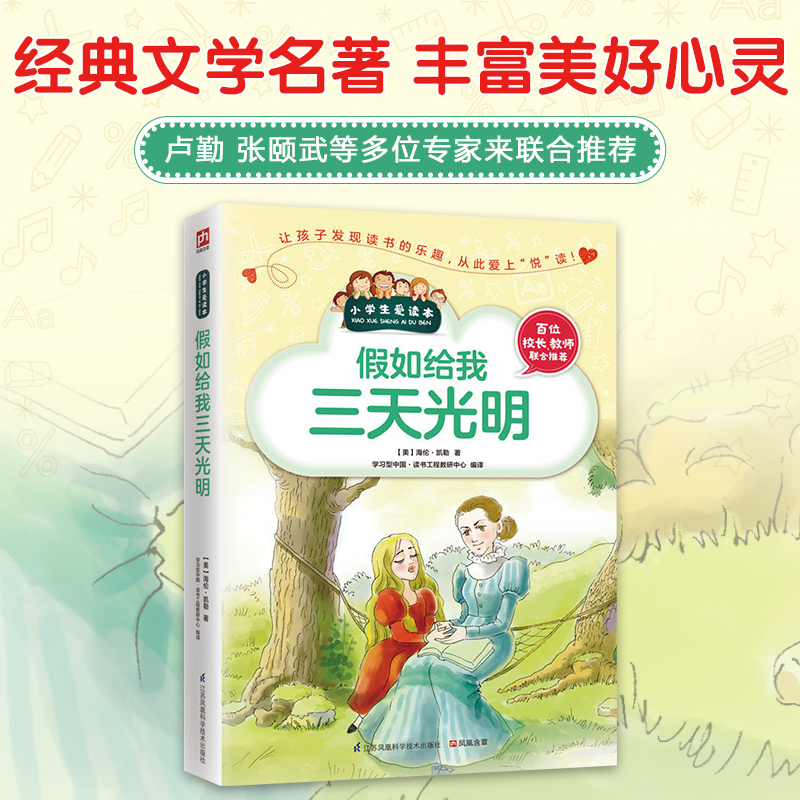 假如给我三天光明/小学生爱读本