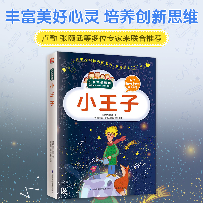 小王子/小学生爱读本