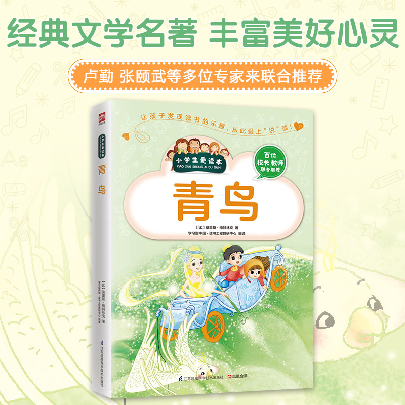 青鸟/小学生爱读本