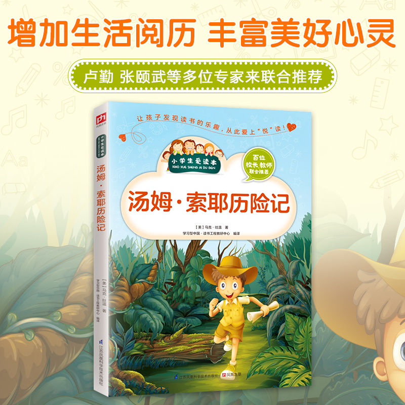 汤姆·索耶历险记/小学生爱读本