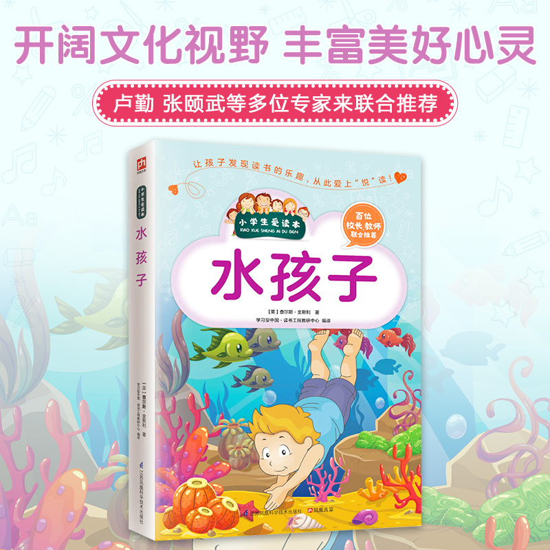 水孩子/小学生爱读本