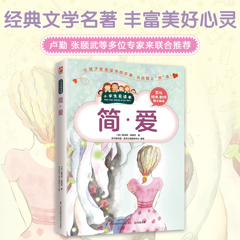 简·爱/小学生爱读本