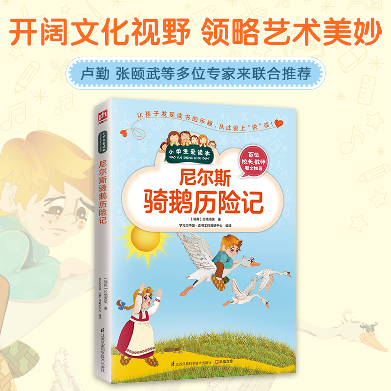 尼尔斯骑鹅历险记/小学生爱读本