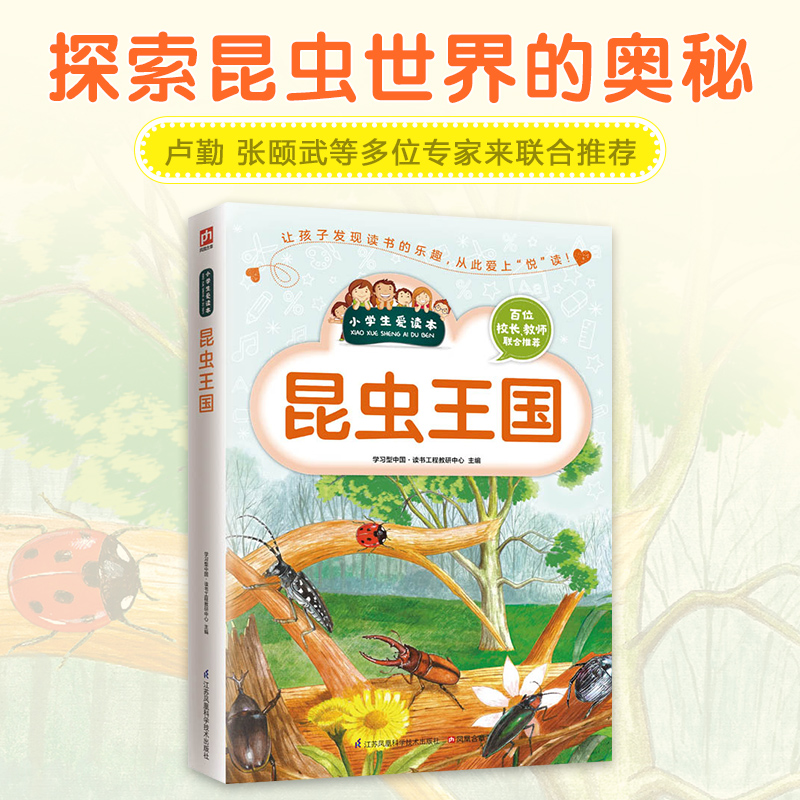 昆虫王国/小学生爱读本