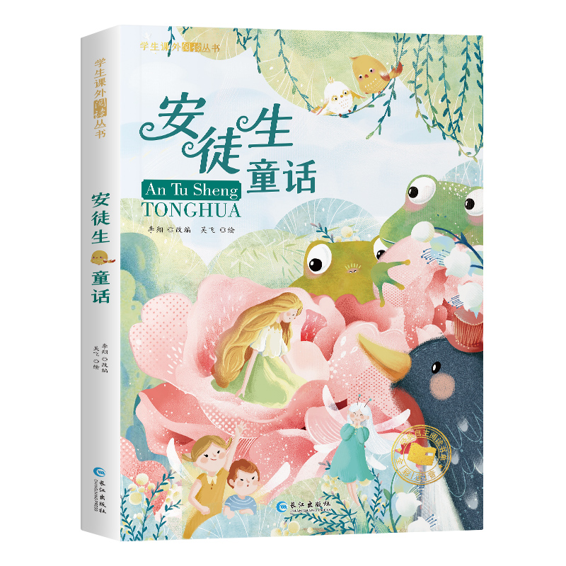 学生课外阅读丛书-安徒生童话（彩图注音版）