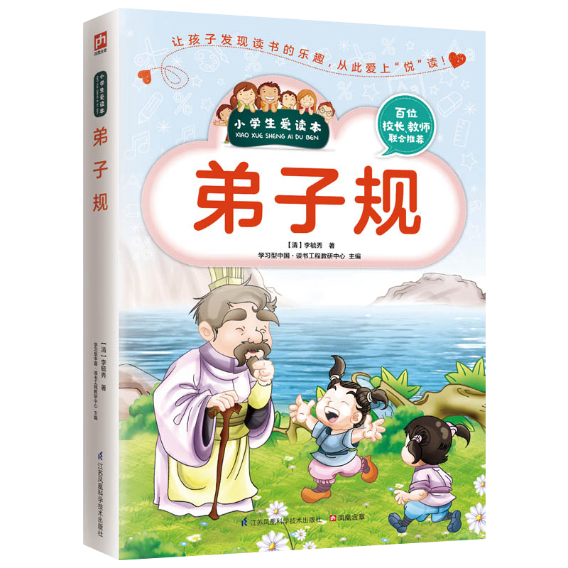 弟子规/小学生爱读本