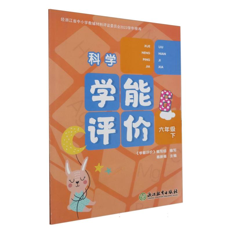 科学（6下）/学能评价