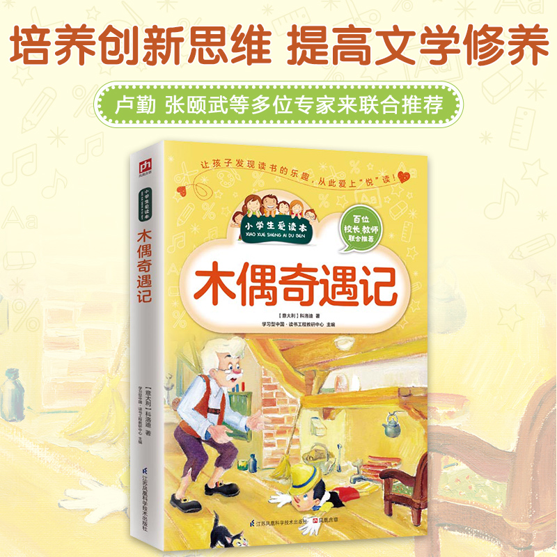 木偶奇遇记/小学生爱读本