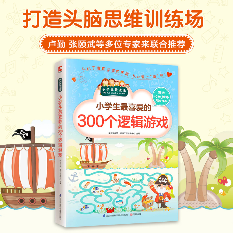 小学生最喜爱的300个逻辑游戏/小学生爱读本