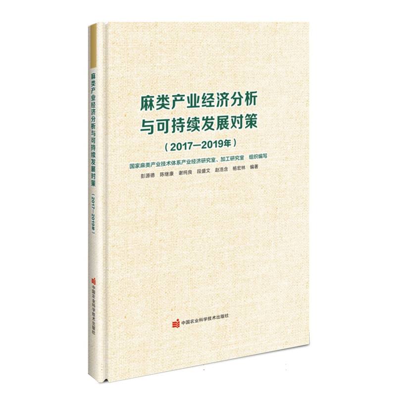 麻类产业经济分析与可持续发展对策（2017-2019年）