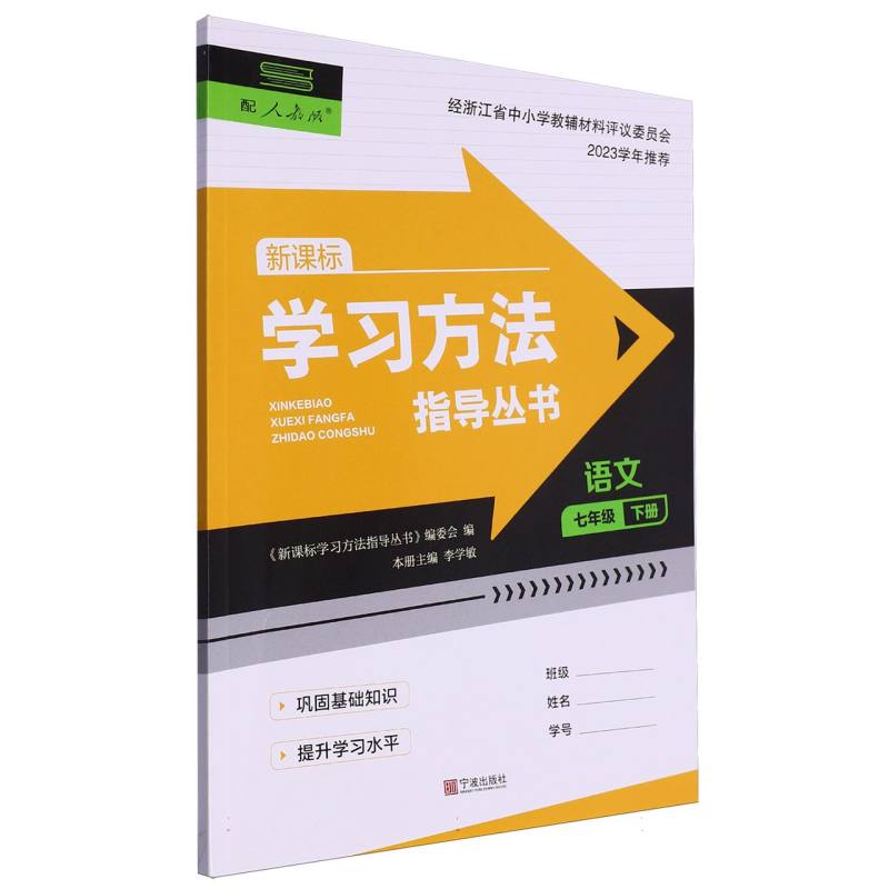 语文（7下配人教版）/学习方法指导丛书