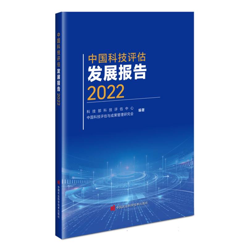 中国科技评估发展报告（2022）