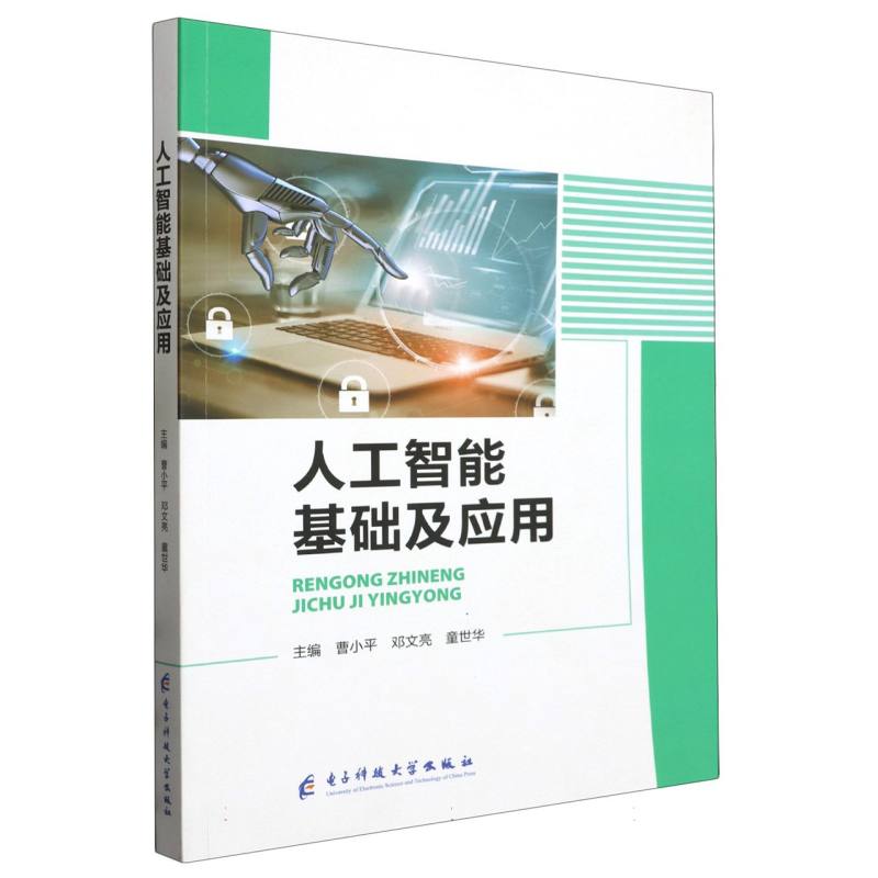 人工智能基础及应用