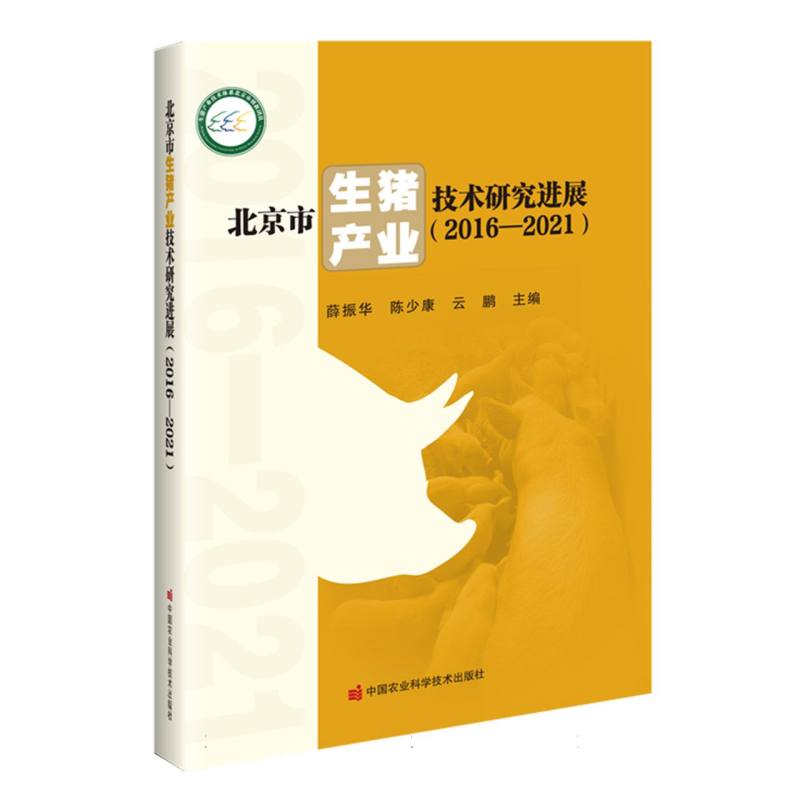 北京市生猪产业技术研究进展：2016—2020