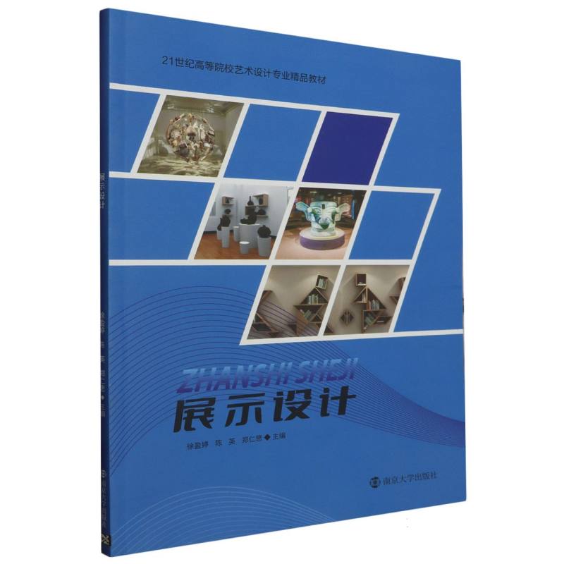 展示设计（21世纪高等院校艺术设计专业精品教材）