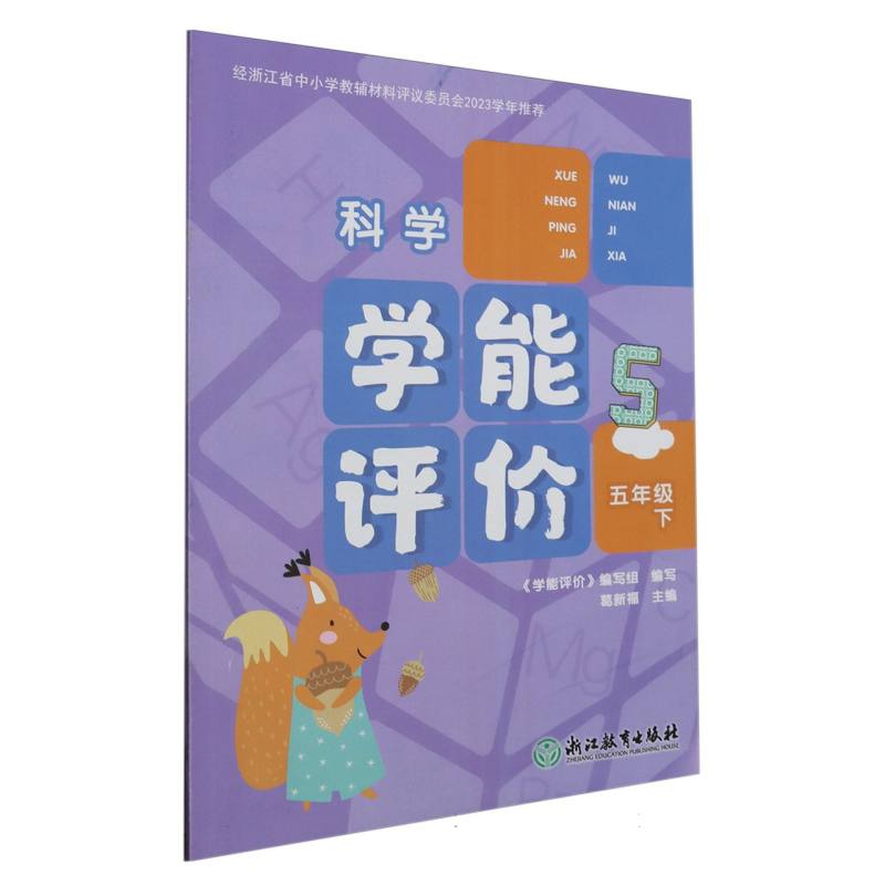 科学（5下）/学能评价