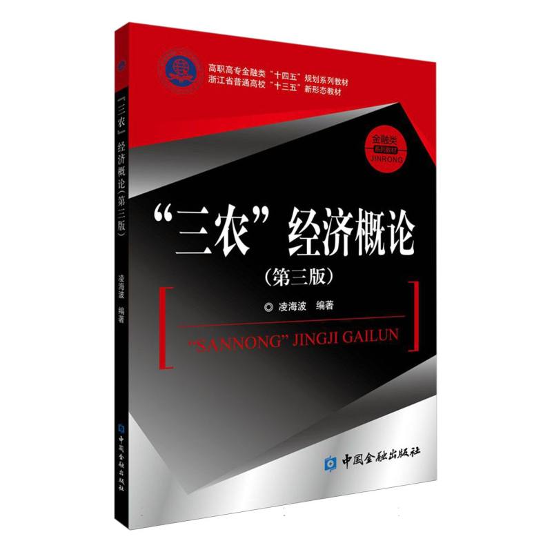 “三农”经济概论（第三版）