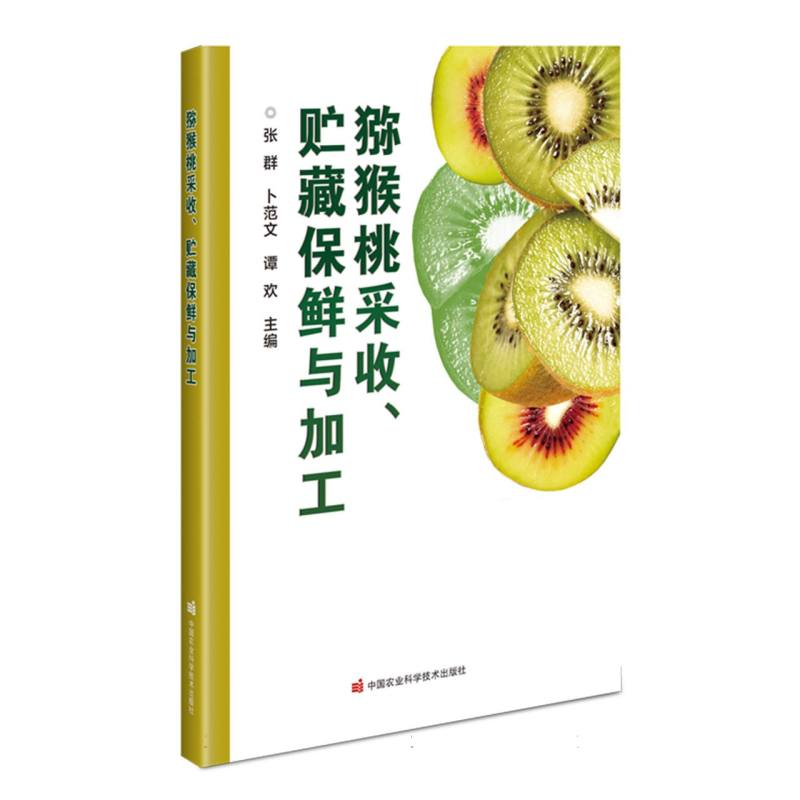 猕猴桃采收、贮藏保鲜与加工