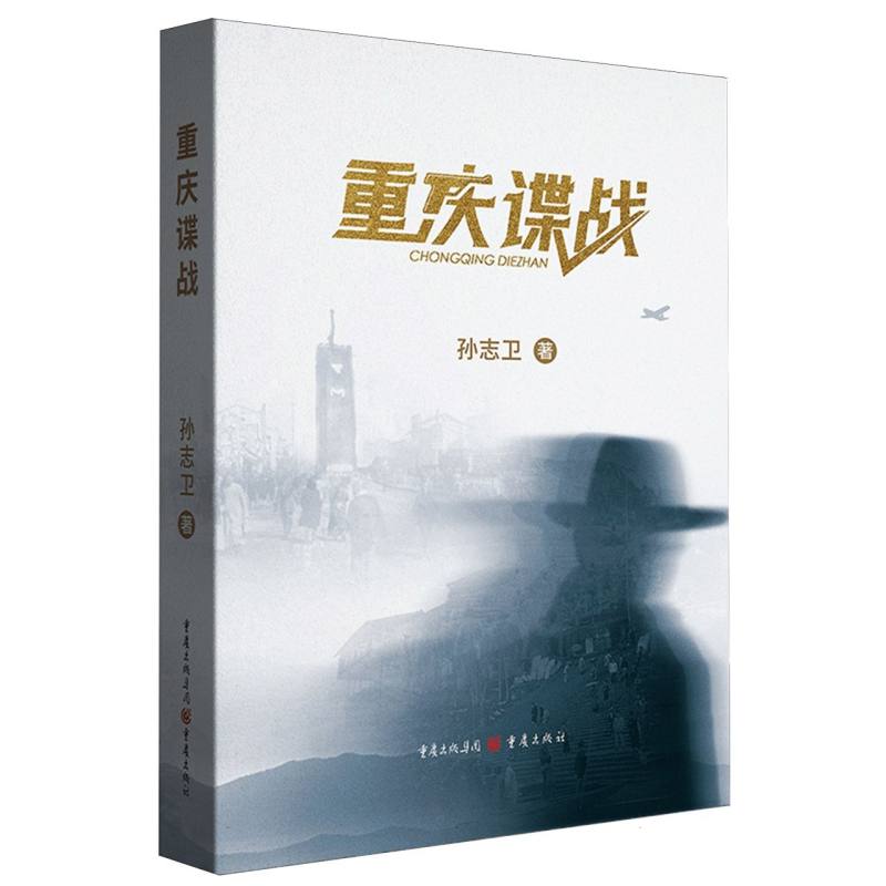 重庆谍战