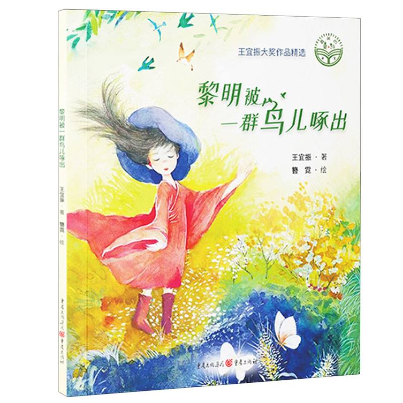黎明被一群鸟儿啄出