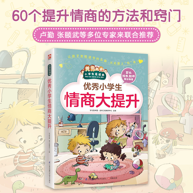 优秀小学生情商大提升/小学生爱读本