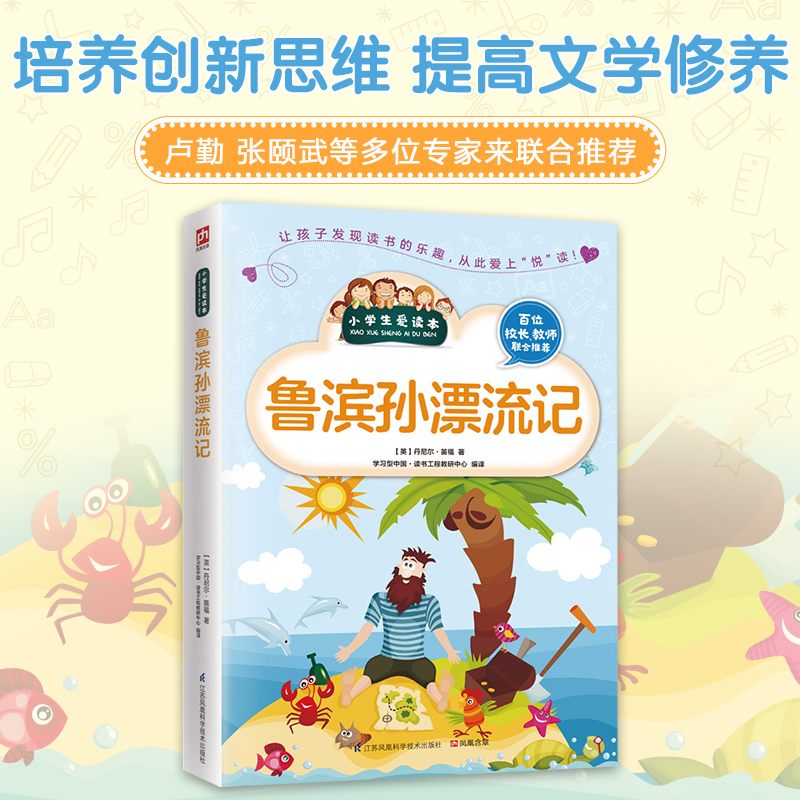 鲁滨孙漂流记/小学生爱读本