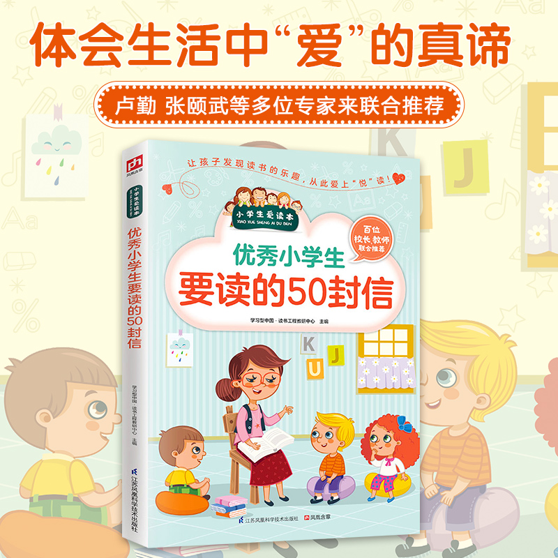 优秀小学生要读的50封信/小学生爱读本