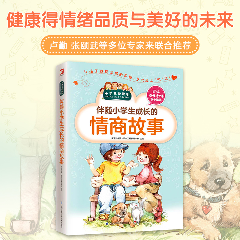伴随小学生成长的情商故事/小学生爱读本