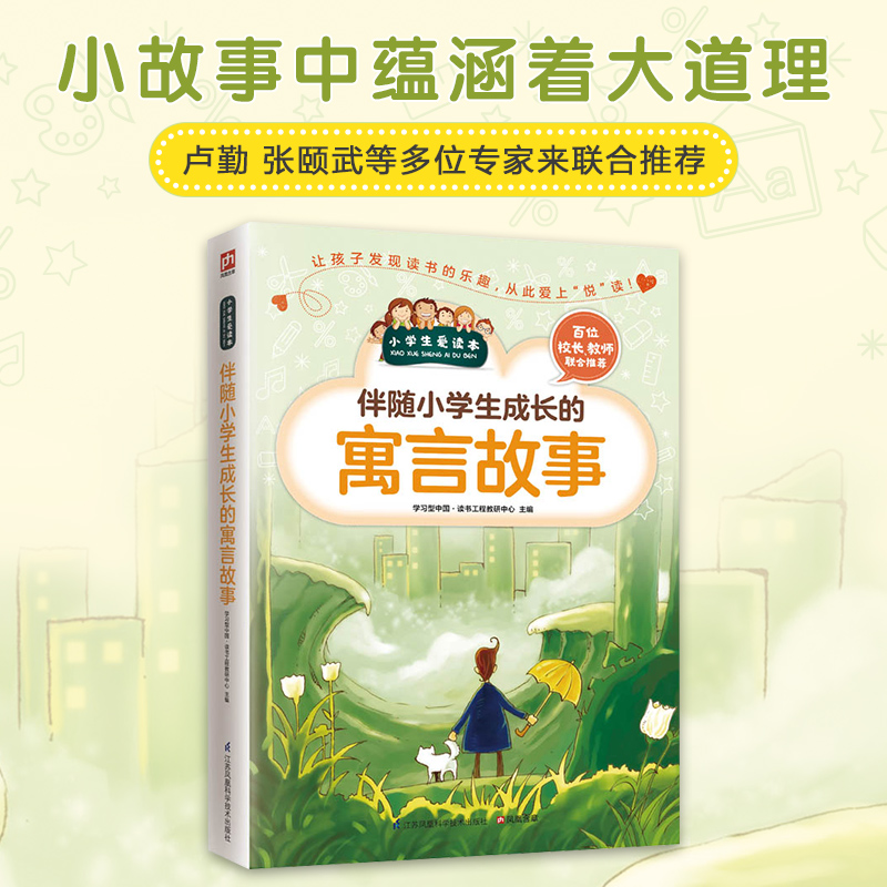 伴随小学生成长的寓言故事/小学生爱读本