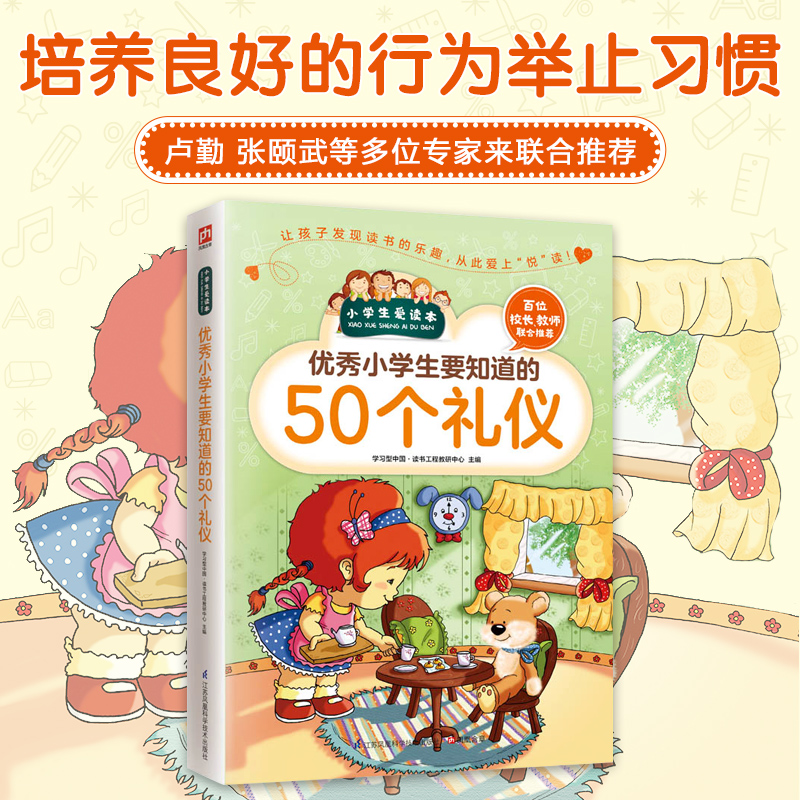 优秀小学生要知道的50个礼仪/小学生爱读本