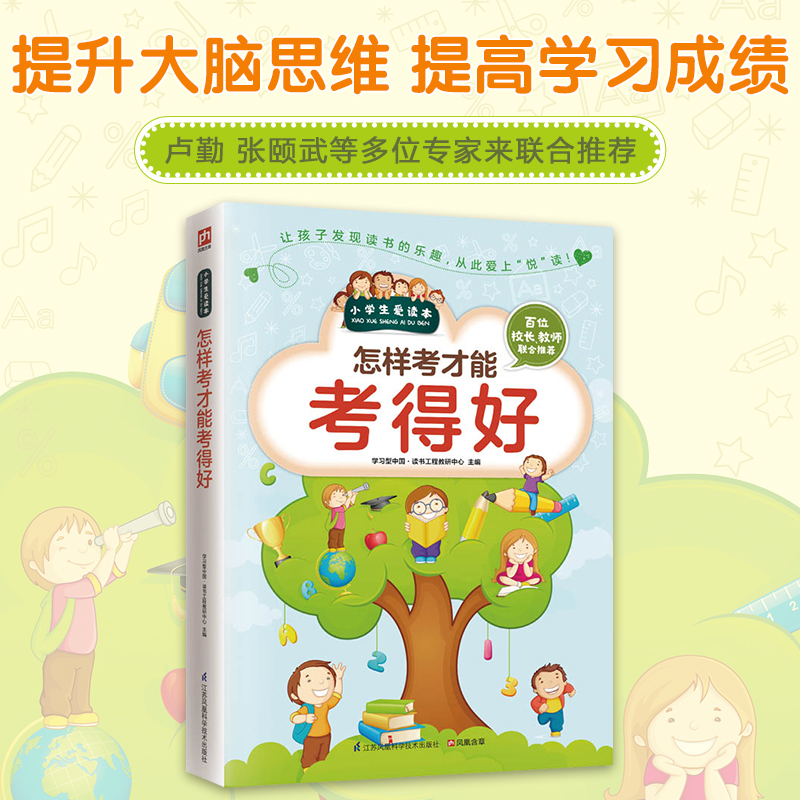 怎样考才能考得好/小学生爱读本
