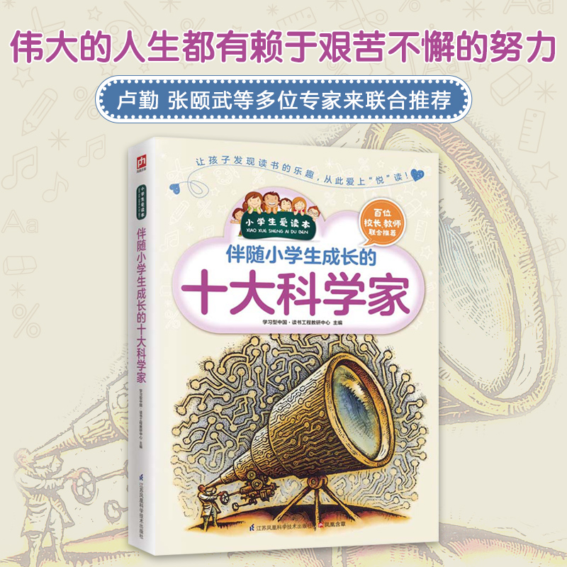 伴随小学生成长的十大科学家/小学生爱读本
