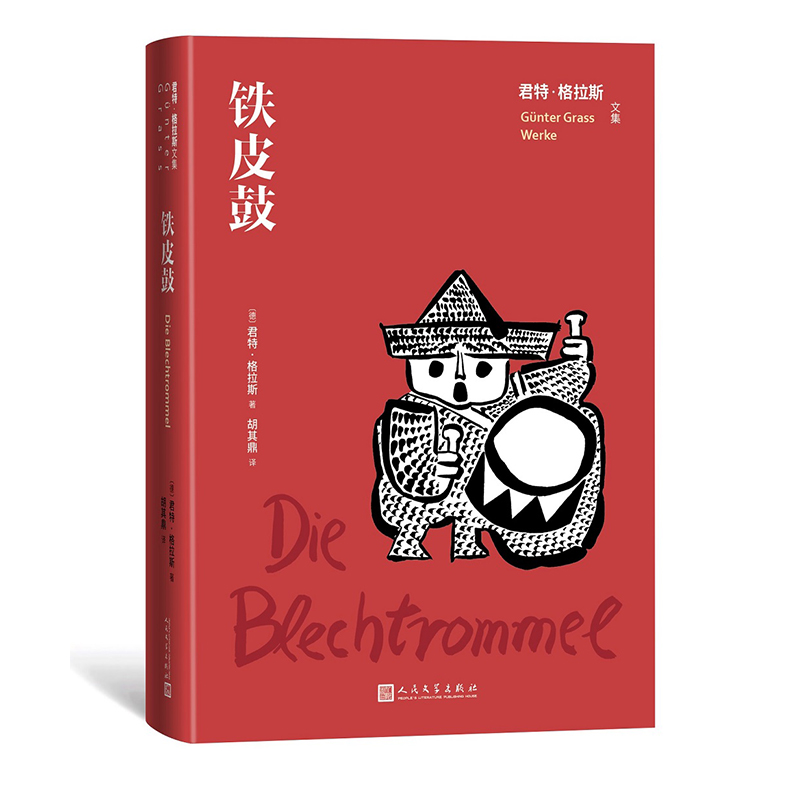 铁皮鼓/君特·格拉斯文集