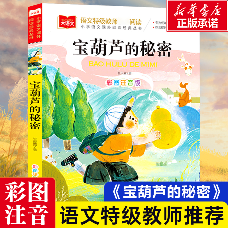 大语文/小学语文课外阅读经典丛书《宝葫芦的秘密》