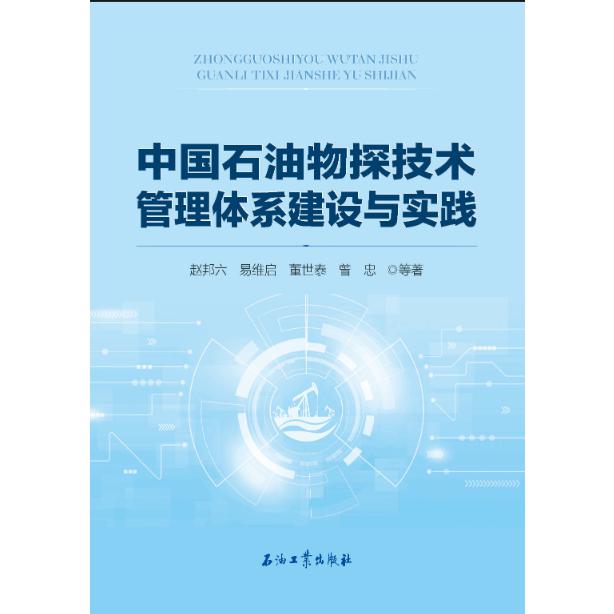 中国石油物探技术管理体系建设与实践