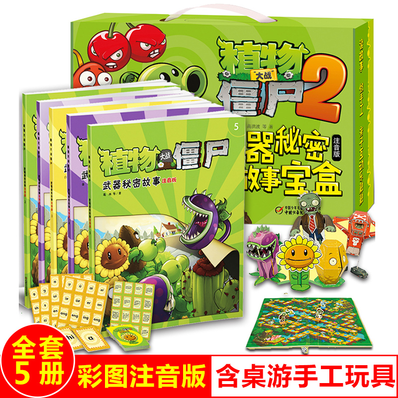 植物大战僵尸·武器秘密故事（注音版）宝盒