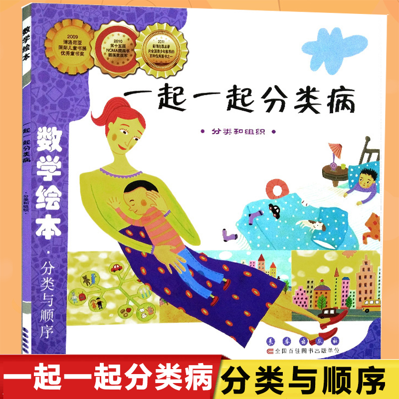 一起一起分类病(分类和组织)/数学绘本