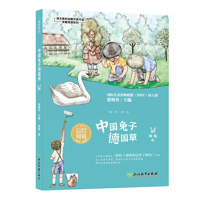 语文教材选篇作家作品深度阅读系列：幽默精品  中国兔子德国草