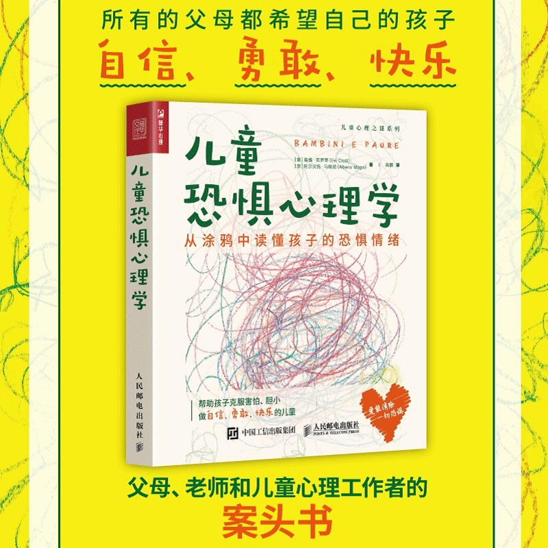 儿童恐惧心理学(从涂鸦中读懂孩子的恐惧情绪)/儿童心理之谜系列