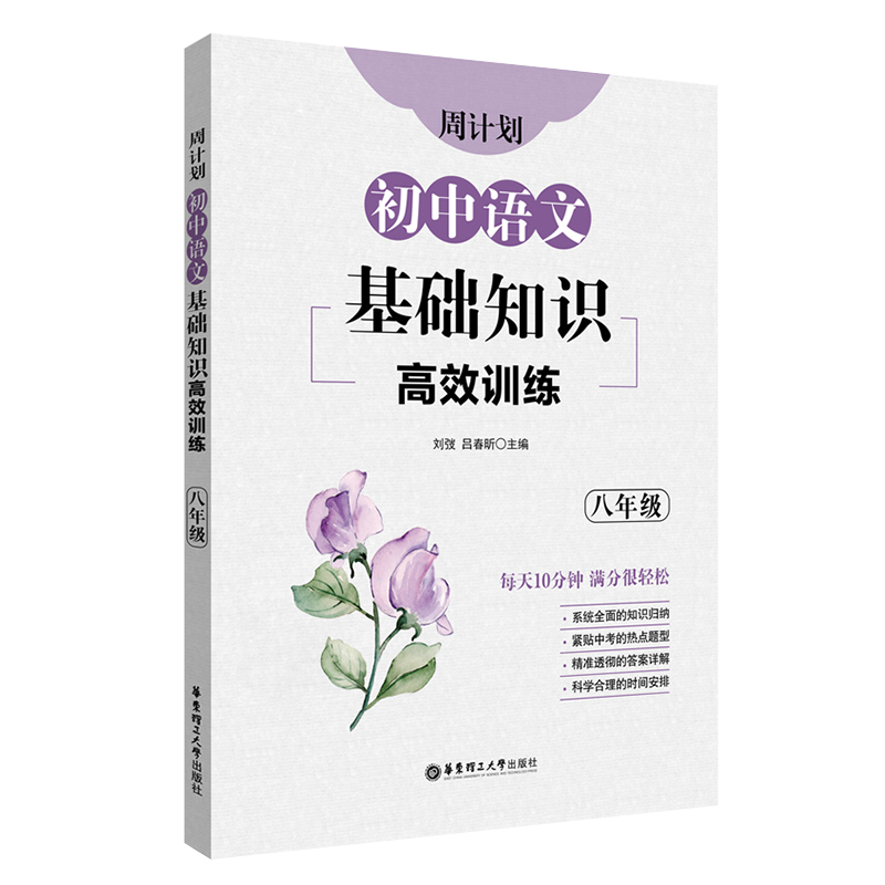 周计划：初中语文基础知识高效训练（八年级）