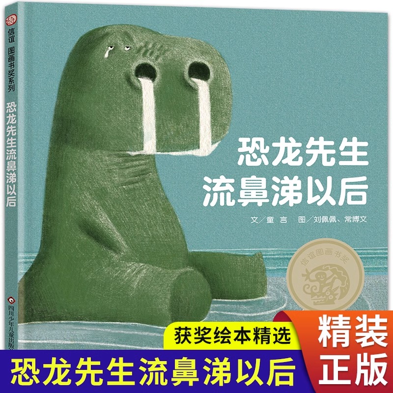 《恐龙先生流鼻涕以后》