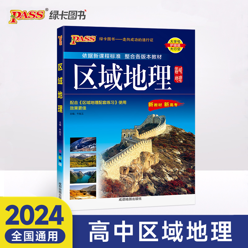 (PASS)2024 高中《区域地理》(通用版)