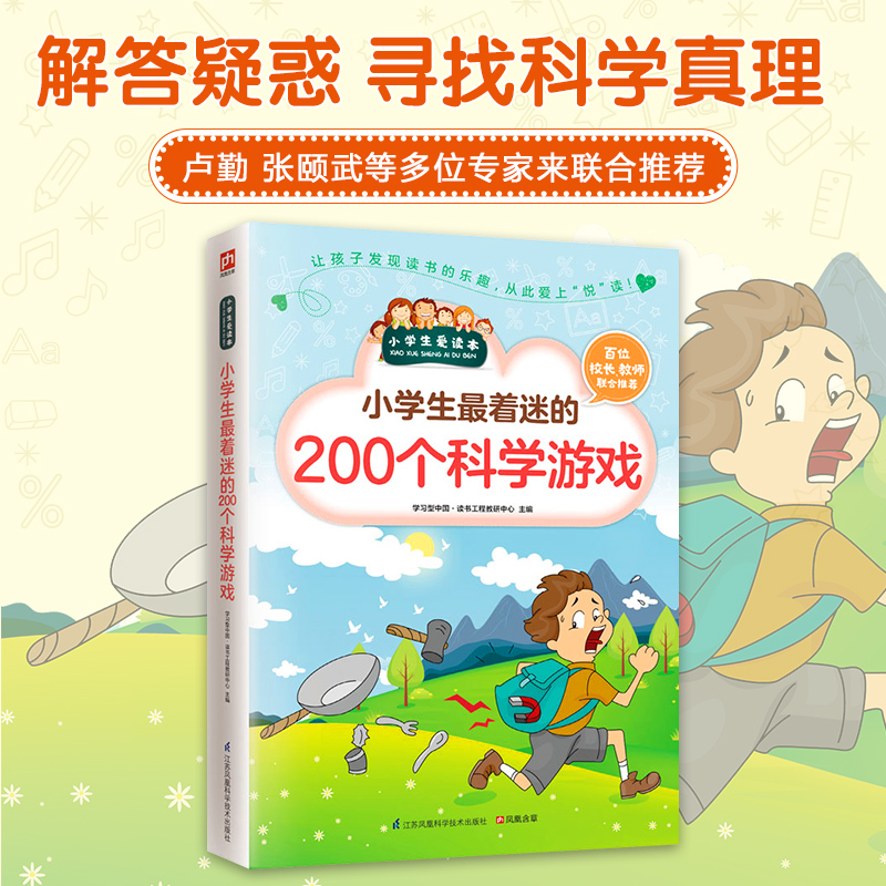 小学生最着迷的200个科学游戏/小学生爱读本